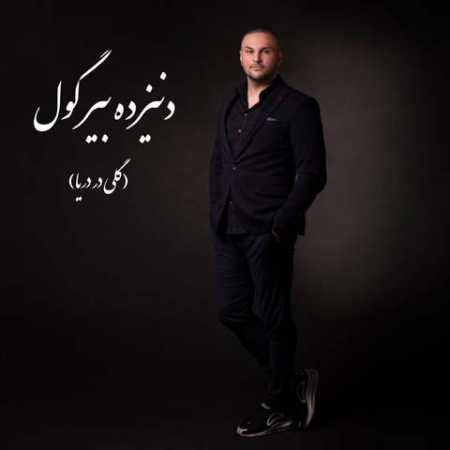 دانلود آهنگ بهرنگ سروی دنيزده بيرگول (گلى در دريا) دانلود آهنگ بهرنگ سروی دنيزده بيرگول (گلى در دريا)